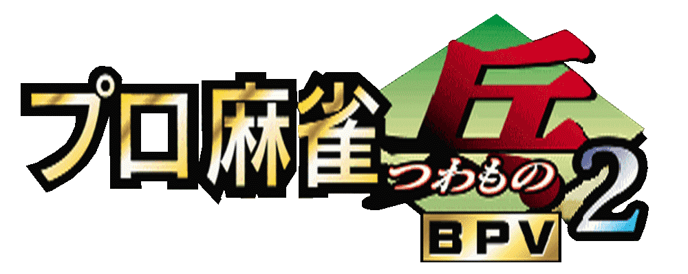 Pro Mahjong Tsuwamono 2 logo for Playstation
